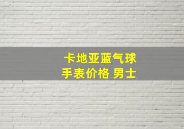 卡地亚蓝气球手表价格 男士